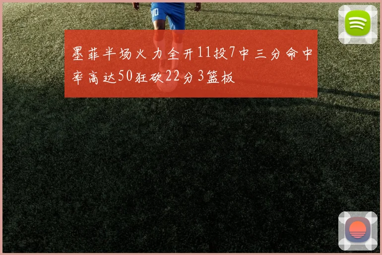 墨菲半场火力全开11投7中三分命中率高达50狂砍22分3篮板