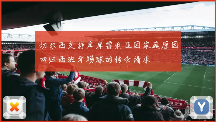 切尔西支持库库雷利亚因家庭原因回归西班牙踢球的转会请求