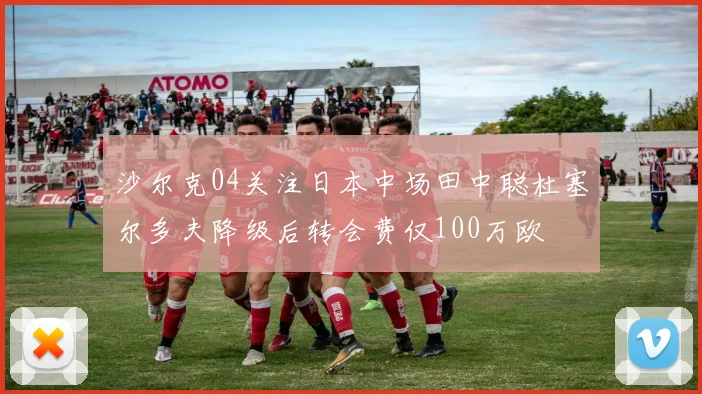 沙尔克04关注日本中场田中聪杜塞尔多夫降级后转会费仅100万欧