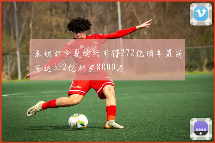 米切尔今夏续约可得272亿明年最高可达352亿相差8000万