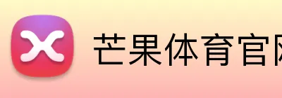 芒果体育官网 Logo
